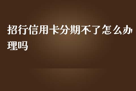 招行信用卡分期不了怎么办理吗_https://wap.fansifence.com_外汇交易_第1张