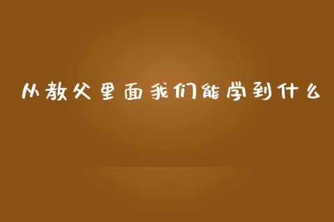 从教父里面我们能学到什么_https://wap.fansifence.com_外汇交易_第1张