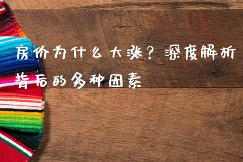 房价为什么大涨？深度解析背后的多种因素_https://wap.fansifence.com_投资理财_第1张