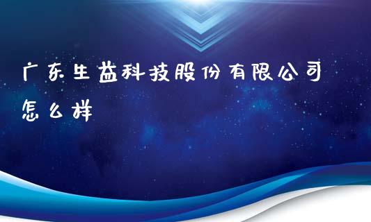 广东生益科技股份有限公司怎么样_https://wap.fansifence.com_外汇交易_第1张