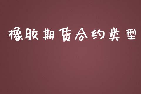 橡胶期货合约类型_https://wap.fansifence.com_债券投资_第1张