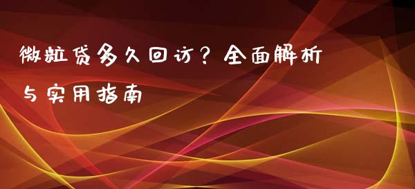 微粒贷多久回访？全面解析与实用指南_https://wap.fansifence.com_投资理财_第1张