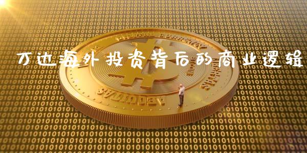 万达海外投资背后的商业逻辑_https://wap.fansifence.com_今日财经_第1张