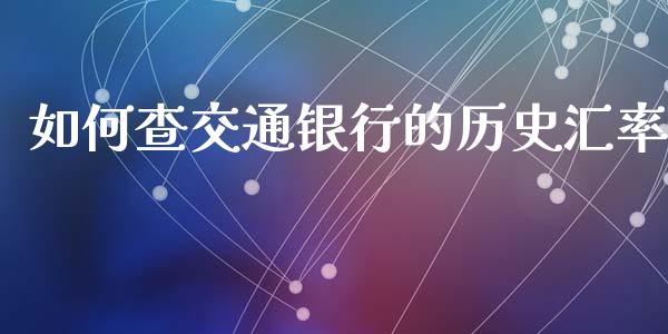 如何查交通银行的历史汇率_https://wap.fansifence.com_今日财经_第1张