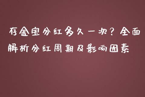 存金宝分红多久一次？全面解析分红周期及影响因素_https://wap.fansifence.com_投资理财_第1张
