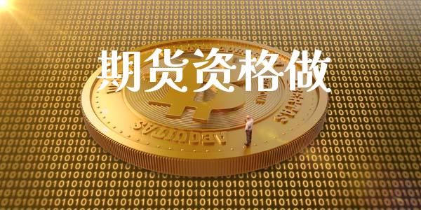 期货资格做_https://wap.fansifence.com_外汇交易_第1张