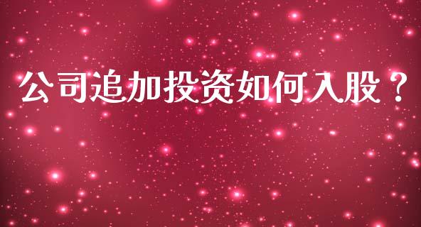 公司追加投资如何入股？_https://wap.fansifence.com_债券投资_第1张