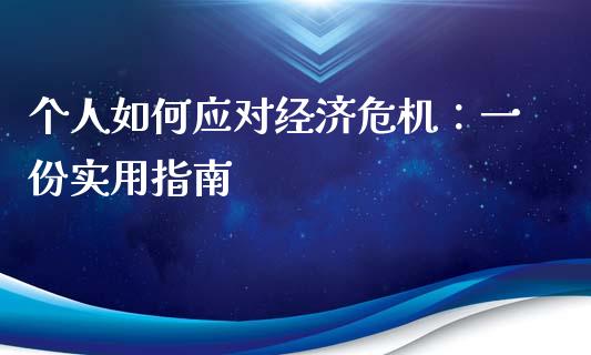 个人如何应对经济危机：一份实用指南_https://wap.fansifence.com_投资理财_第1张
