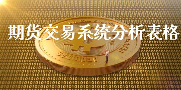 期货交易系统分析表格_https://wap.fansifence.com_投资理财_第1张