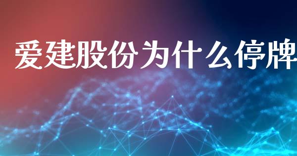 爱建股份为什么停牌_https://wap.fansifence.com_今日财经_第1张