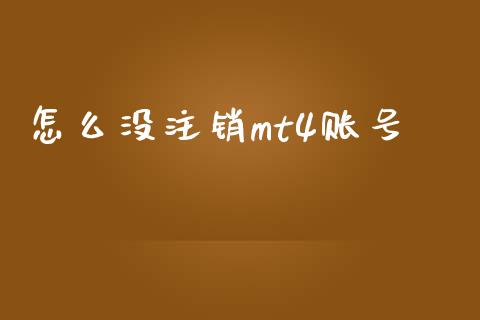 怎么没注销mt4账号_https://wap.fansifence.com_债券投资_第1张