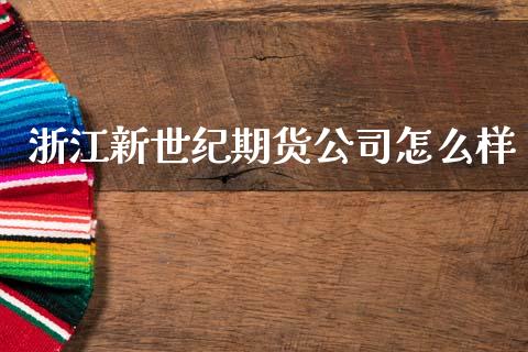 浙江新世纪期货公司怎么样_https://wap.fansifence.com_债券投资_第1张