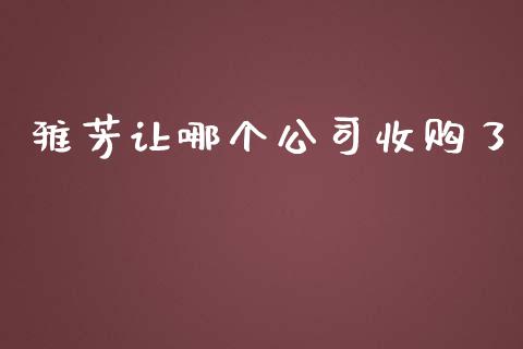 雅芳让哪个公司收购了_https://wap.fansifence.com_外汇交易_第1张