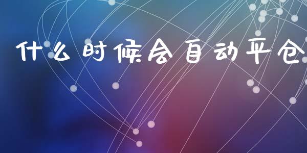 什么时候会自动平仓_https://wap.fansifence.com_投资理财_第1张