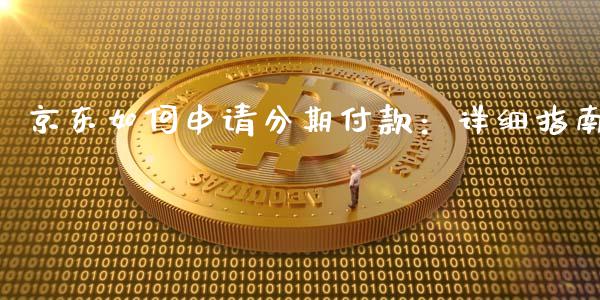 京东如何申请分期付款：详细指南_https://wap.fansifence.com_投资理财_第1张