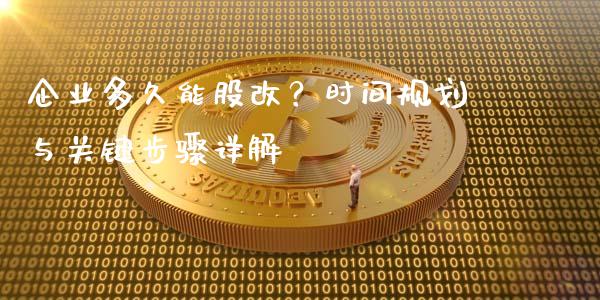 企业多久能股改？时间规划与关键步骤详解_https://wap.fansifence.com_投资理财_第1张