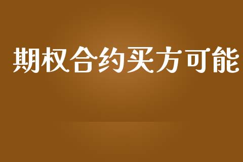 期权合约买方可能_https://wap.fansifence.com_今日财经_第1张