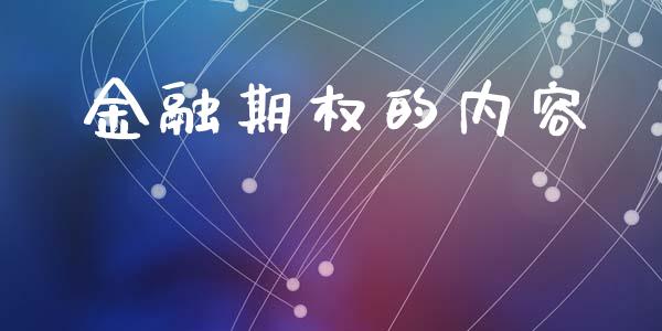 金融期权的内容_https://wap.fansifence.com_投资理财_第1张