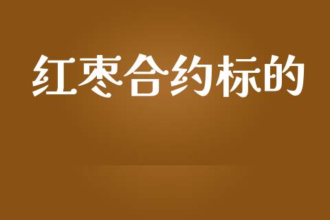 红枣合约标的_https://wap.fansifence.com_债券投资_第1张