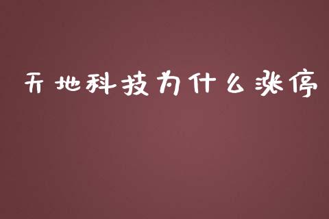 天地科技为什么涨停_https://wap.fansifence.com_外汇交易_第1张