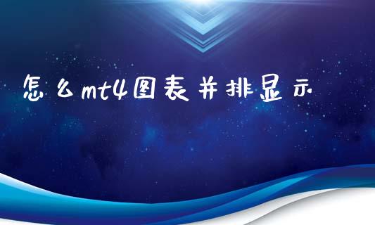 怎么mt4图表并排显示_https://wap.fansifence.com_外汇交易_第1张