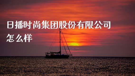 日播时尚集团股份有限公司怎么样_https://wap.fansifence.com_债券投资_第1张