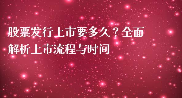 股票发行上市要多久?全面解析上市流程与时间_今日财经_第1张_今日财经_投资理财_债券投资_外汇交易 股票发行上市要多久?全面解析上市流程与时间_https://wap.fansifence.com_今日财经_第1张