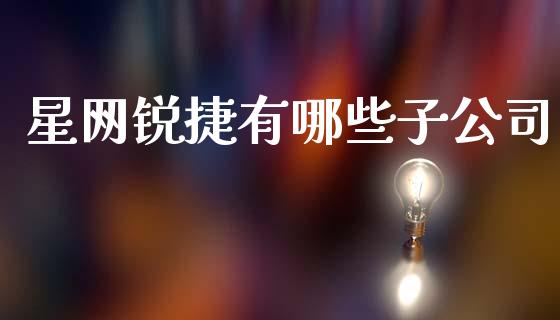 星网锐捷有哪些子公司_https://wap.fansifence.com_债券投资_第1张