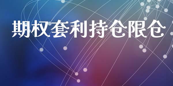 期权套利持仓限仓_https://wap.fansifence.com_投资理财_第1张