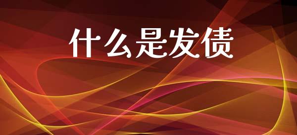什么是发债_https://wap.fansifence.com_今日财经_第1张