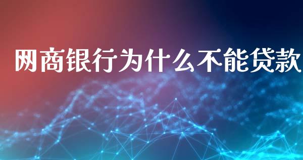 网商银行为什么不能贷款_https://wap.fansifence.com_外汇交易_第1张