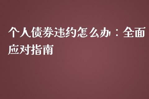 个人债券违约怎么办：全面应对指南_https://wap.fansifence.com_外汇交易_第1张