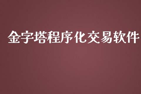 金字塔程序化交易软件_https://wap.fansifence.com_今日财经_第1张