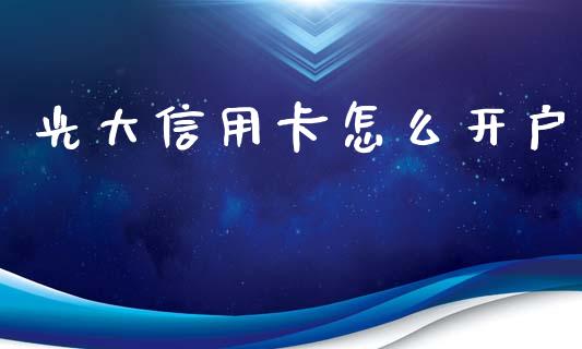 光大信用卡怎么开户_https://wap.fansifence.com_投资理财_第1张