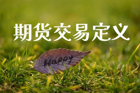 期货交易定义_https://wap.fansifence.com_债券投资_第1张