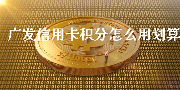 广发信用卡积分怎么用划算_https://wap.fansifence.com_债券投资_第1张