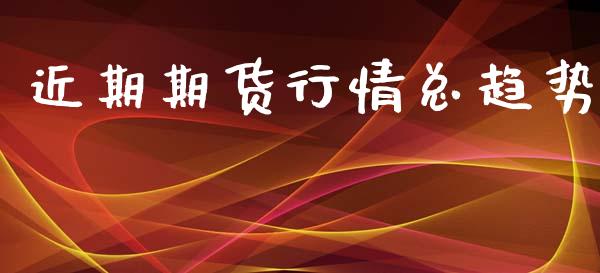 近期期货行情总趋势_https://wap.fansifence.com_今日财经_第1张