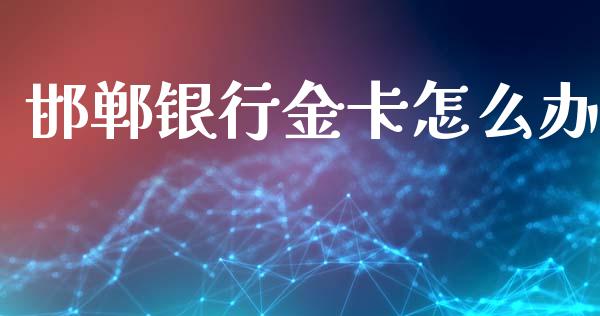 邯郸银行金卡怎么办_https://wap.fansifence.com_外汇交易_第1张