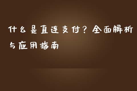 什么是直连支付？全面解析与应用指南_https://wap.fansifence.com_债券投资_第1张