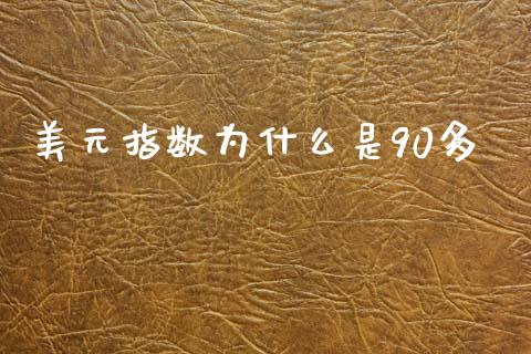 美元指数为什么是90多_https://wap.fansifence.com_债券投资_第1张