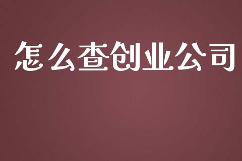 怎么查创业公司_https://wap.fansifence.com_外汇交易_第1张