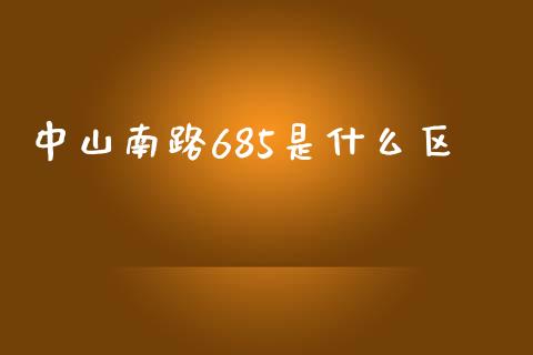 中山南路685是什么区_https://wap.fansifence.com_外汇交易_第1张