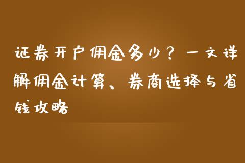 证券开户佣金多少？一文详解佣金计算、券商选择与省钱攻略_https://wap.fansifence.com_投资理财_第1张