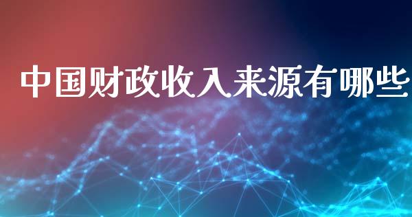 中国财政收入来源有哪些_https://wap.fansifence.com_债券投资_第1张