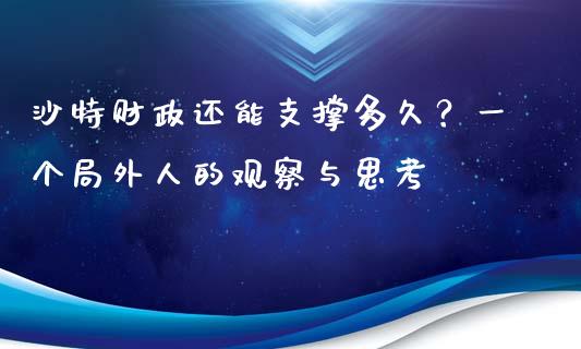 沙特财政还能支撑多久？一个局外人的观察与思考_https://wap.fansifence.com_今日财经_第1张