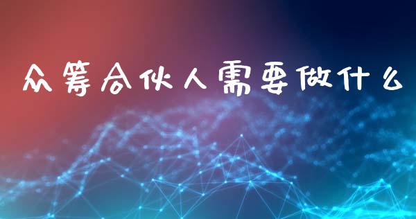 众筹合伙人需要做什么_https://wap.fansifence.com_债券投资_第1张