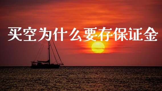 买空为什么要存保证金_https://wap.fansifence.com_今日财经_第1张