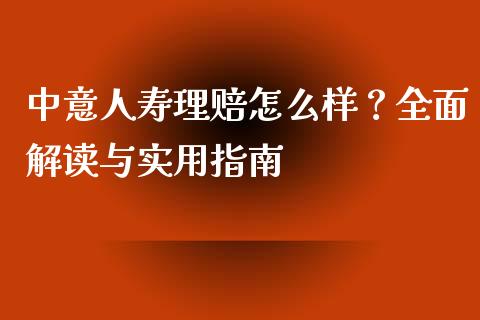中意人寿理赔怎么样？全面解读与实用指南_https://wap.fansifence.com_债券投资_第1张