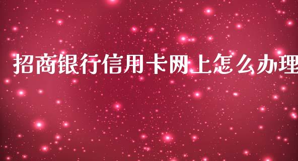 招商银行信用卡网上怎么办理_https://wap.fansifence.com_今日财经_第1张