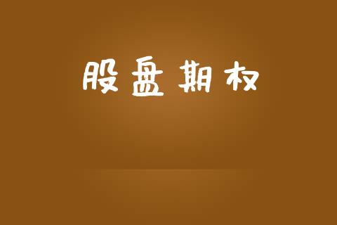 股盘期权_https://wap.fansifence.com_今日财经_第1张